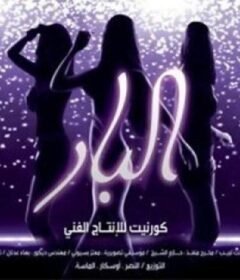 مشاهدة فيلم البار كامل اون لاين HD