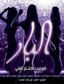 مشاهدة فيلم البار كامل اون لاين HD