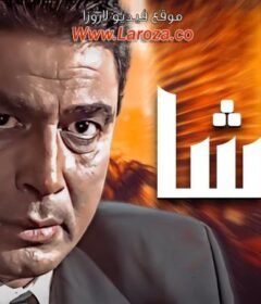 مشاهدة فيلم الباشا كامل اون لاين HD