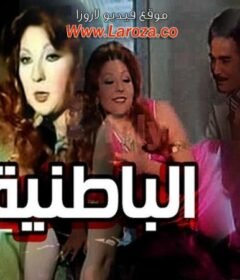 مشاهدة فيلم الباطنية 1980 كامل اون لاين HD