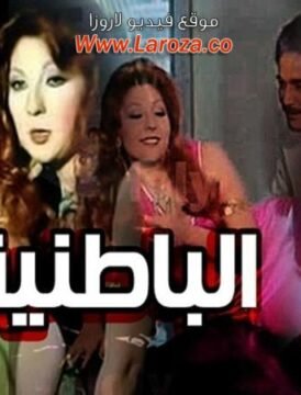 مشاهدة فيلم الباطنية 1980 كامل اون لاين HD مشاهدة فيلم الباطنية 1980 كامل اون لاين HD