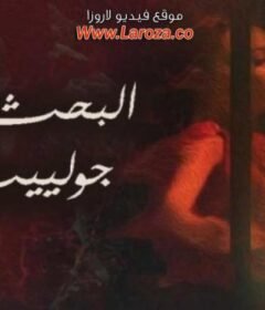 مشاهدة فيلم البحث عن جولييت 2020 كامل اون لاين HD