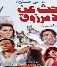 مشاهدة فيلم البحث عن سعيد مرزوق كامل اون لاين HD