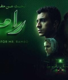 مشاهدة فيلم البحث عن منفذ لخروج السيد رامبو كامل اون لاين HD