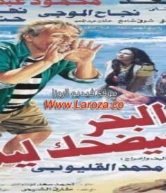 مشاهدة فيلم البحر بيضك ليه كامل اون لاين HD