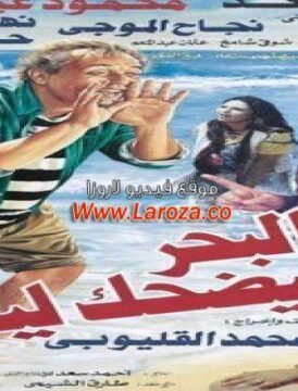 مشاهدة فيلم البحر بيضك ليه كامل اون لاين HD مشاهدة فيلم البحر بيضك ليه كامل اون لاين HD