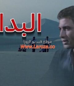 مشاهدة فيلم البدايه كامل اون لاين HD