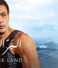 مشاهدة فيلم البر التاني كامل اون لاين HD