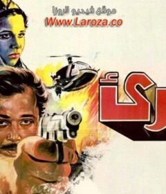 مشاهدة فيلم البرئ كامل اون لاين HD