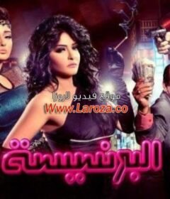 مشاهدة فيلم البرنسيسة كامل