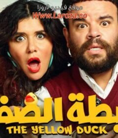 مشاهدة فيلم البطة الصفرا 2023 كامل اون لاين HD
