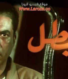 مشاهدة فيلم البطل 1997 كامل اون لاين HD