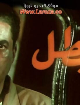 مشاهدة فيلم البطل 1997 كامل اون لاين HD