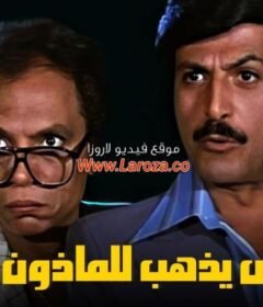 مشاهدة فيلم البعض يذهب للمأذون مرتين كامل اون لاين HD