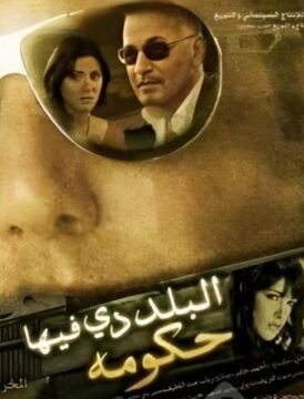 مشاهدة فيلم البلد دي فيها حكومة كامل اون لاين HD