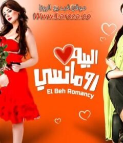 مشاهدة فيلم البيه رومانسي كامل اون لاين HD