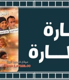 مشاهدة فيلم التجارة شطارة 2015 كامل اون لاين HD