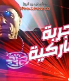 مشاهدة فيلم التجربة الدنماركية 2003 كامل اون لاين HD