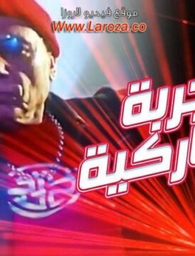 مشاهدة فيلم التجربة الدنماركية 2003 كامل اون لاين HD