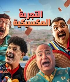 مشاهدة فيلم التجربة المكسيكية كامل اون لاين HD