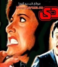 مشاهدة فيلم التحدى  كامل اون لاين HD