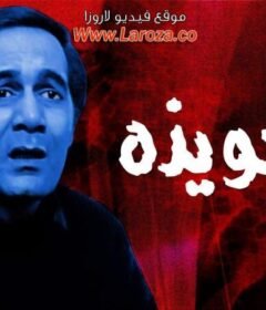 مشاهدة فيلم التعويذة كامل اون لاين HD