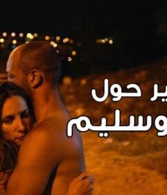 مشاهدة فيلم التقارير حول سارة وسليم 2018 كامل اون لاين HD