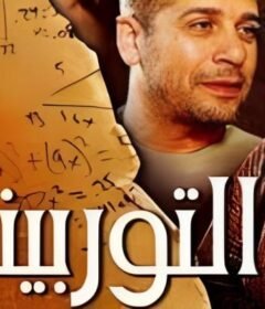 مشاهدة فيلم التوربيني كامل اون لاين HD