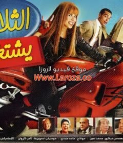 مشاهدة فيلم الثلاثة يشتغلونها كامل اون لاين HD