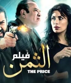 مشاهدة فيلم الثمن 2016 كامل اون لاين HD