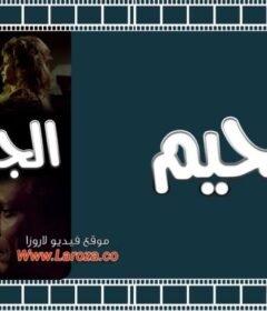 مشاهدة فيلم الجحيم 1980 كامل اون لاين HD