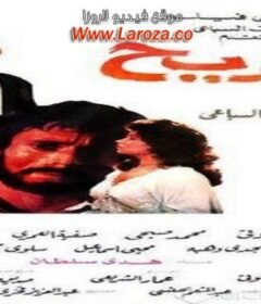 مشاهدة فيلم الجريح كامل اون لاين HD