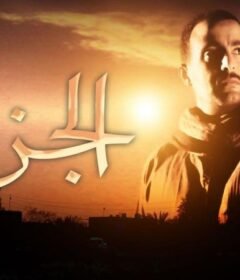 مشاهدة فيلم الجزيرة 1 الجزء الاول 2007 كامل اون لاين HD