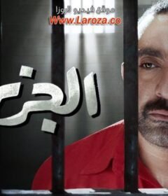 مشاهدة فيلم الجزيرة 2 كامل اون لاين HD