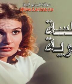 مشاهدة فيلم الجلسة سرية 1986 كامل اون لاين HD