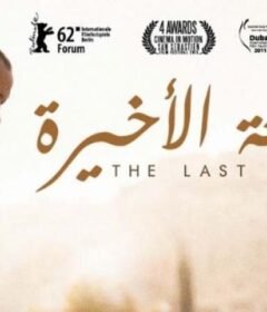 مشاهدة فيلم الجمعة اﻷخيرة 2011 كامل اون لاين HD