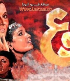 مشاهدة فيلم الجوع كامل اون لاين HD