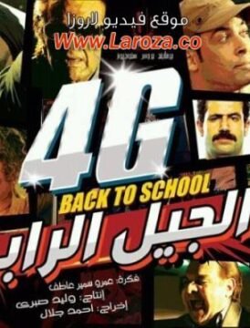 مشاهدة فيلم الجيل الرابع 2015 كامل اون لاين HD