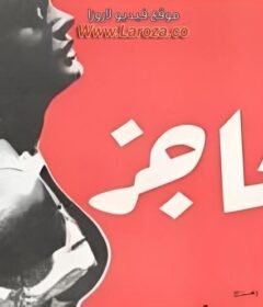 مشاهدة فيلم الحاجز كامل اون لاين HD