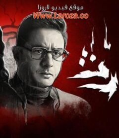 مشاهدة فيلم الحارث 2020 كامل اون لاين HD