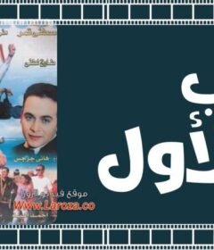 مشاهدة فيلم الحب الأول 1999 كامل اون لاين HD