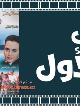 مشاهدة فيلم الحب الأول 1999 كامل اون لاين HD مشاهدة فيلم الحب الأول 1999 كامل اون لاين HD