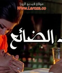 مشاهدة فيلم الحب الضائع 1970 كامل اون لاين HD