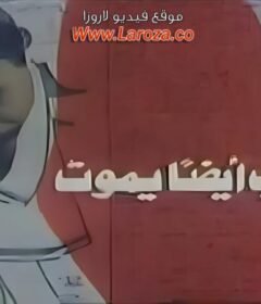 مشاهدة فيلم الحب ايضا يموت كامل اون لاين HD