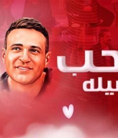 مشاهدة فيلم الحب بتفاصيله 2023 كامل اون لاين HD