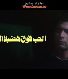 مشاهدة فيلم الحب فوق هضبة الهرم 1986 كامل اون لاين HD