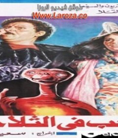 مشاهدة فيلم الحب فى الثلاجة كامل اون لاين HD