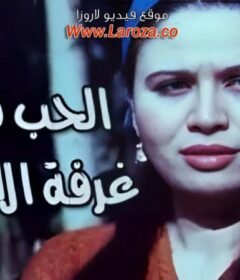 مشاهدة فيلم الحب في غرفة الانعاش كامل اون لاين HD