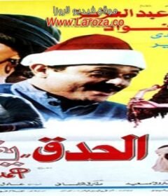 مشاهدة فيلم الحدق يفهم كامل اون لاين HD