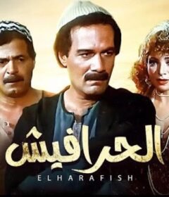 مشاهدة فيلم الحرافيش كامل اون لاين HD